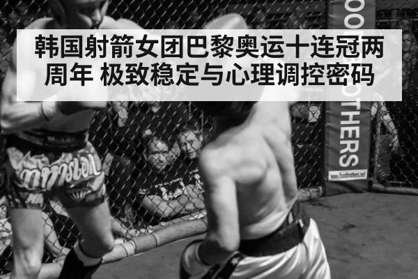 韩国射箭女团巴黎奥运十连冠两周年 极致稳定与心理调控密码